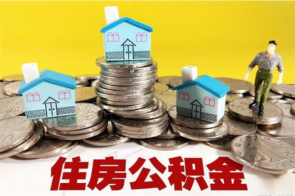 杭州离职公积金还可以取出来吗（离职后杭州住房公积金能全部提取吗）