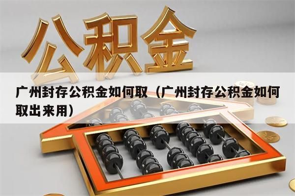 杭州封存公积金如何取（杭州封存公积金如何取出来用）