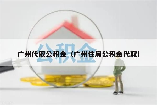 杭州代取公积金（杭州住房公积金代取）